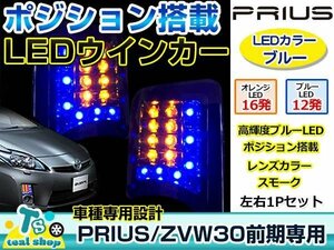 PRIUS プリウス 30系 前期 ポジションライト ランプ LED化 ブルーマーカー付フロントウインカー スモーク 青光 計28発 高輝度LED採用