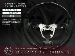 L375S L385S系タント ハンドル ウッドコンビ ステアリング黒木目