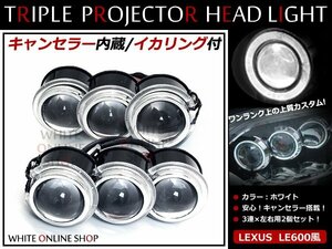 送料無料 LS600h 3連プロジェクター LEDイカリング 18w 6000k 白