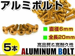 メール便 カラー アルミボルト M6×20mm 六角 トラスボルト金/ゴールド 5本 スクリーン/カウル/パネル/ナンバープレート/クランクケース