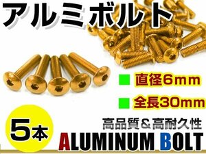 メール便 カラー アルミボルト M6×30mm 六角 トラスボルト金/ゴールド 5本 スクリーン/カウル/パネル/ナンバープレート/クランクケース