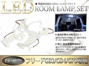 GB3/GB4/GP3 フリード 66SMD/LEDルームランプ4Pハイブリッド対応