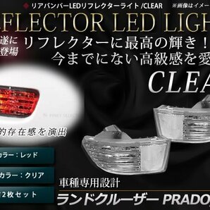 ハイラックスサーフ 210系 215系 LED リアバンパーリフレクタークリアレンズの画像1