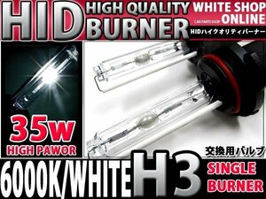 12v/24v対応 交換用 HIDバーナー H3 6000k 35W/55W対応 2本