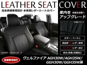 SALE!レザーシートカバーヴェルファイア30系 7人 ZA-Gエディション/Z-Gエディション H27/1～H29/12