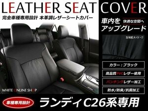 SALE!レザーシートカバー 8人 ランディ/ランディー C26 H22/12～H24/7 LANDY 2.0S