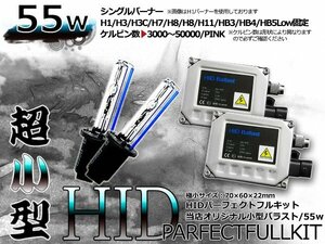 最強特価！バルブ バラスト左右フルセット！高品質 防水● 12V HIDキット H11 小型55wバラスト 12000ｋ