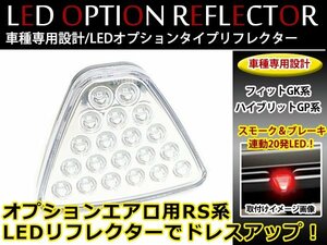 フィット GK3 GK4 GK5 GK6 フィットハイブリッド GP5 純正RSオプション風 LED リフレクター テールランプ ブレーキ/スモール連動