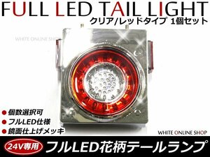 24V専用 46連 フルLED 花柄 開花型 丸型 トラックテール 赤白(レッド×クリア) コンビ スモール/ブレーキ/バックランプ 1個