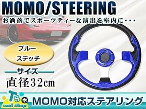 ☆新品☆MOMO形状 USDM アメリカ仕様 コンビ・ステアリング ブルー×ブラック 青×黒 モモ形状 320mm Φ32 32cm アメ車 カスタム