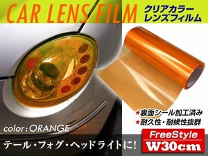 カーライトレンズフィルム オレンジ 30cm×4m ヘッドライト テールランプ フォグランプ