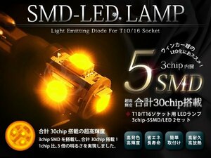 T10/T13/T16 ウェッジ球 SMD5発 LED ウィンカー球 アンバー