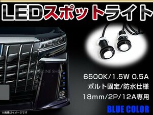 12V 超小型 イーグルアイ LED 18mm スポットライト ブルー/青 常時点灯 防水仕様！ブラックボディ 牛目 2個セット