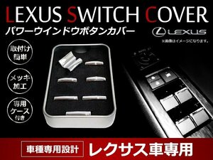 レクサス LEXUS NX200t NX300h AGZ10/AGZ15/AYZ10/AYZ15 前期 メッキ パワーウインドウスイッチカバー メッキガーニッシュ