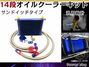 汎用 薄型 高圧対応 オイルクーラーキット 14段 サンドイッチタイプ コア AN10 幅300mm x 高さ90mm x 奥行50mm ホース オイルブロック付