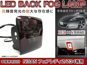 フェアレディZ Z34 バックフォグ ユニット ライトバー スモール/ブレーキ/バック連動 スモーク×レッドレンズ LED ホワイト×レッド発光