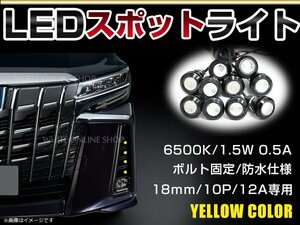 12V 超小型 イーグルアイ LED 18mm スポットライト イエロー/黄 常時点灯 防水仕様！ブラックボディ 牛目 10個セット