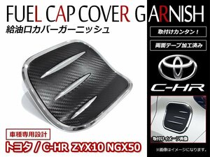 トヨタ C-HR CHR ZYX10/NGX50専用 メッキ×カーボン調 タンクカバー 給油口 ガソリン フューエルリッド ガーニッシュ カスタム