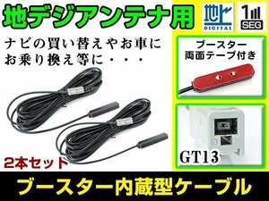 カロッツェリア GEX-900DTV フィルムアンテナ用ケーブル 2個 ブースター内蔵 GT13 フロントガラス交換 カーナビのせかえ