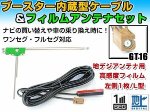 カロッツェリアナビ AVIC-ZH9000 2008年モデル フィルムアンテナ＆ブースター内蔵ケーブルセット 左側L型 GT16 カーナビのせかえ 地デジ