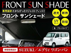 スズキ エブリィ ワゴン/バン DA17W/DA17V H27/2～ ワンタッチ 折り畳み式 フロント サンシェード フロントガラス 遮光 2重仕様 ブラック