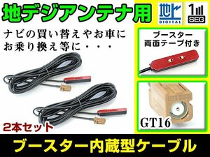 カロッツェリアナビ AVIC-MRZ90G 2010年モデル フィルムアンテナ用ケーブル 2個 ブースター内蔵 GT16 フロントガラス交換 カーナビのせかえ