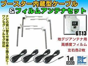 トヨタ/ダイハツ NHZN-W59 2009年 クリアフィルムアンテナ左右＆ブースター内蔵ケーブル4個セット 左右L型 GT13 カーナビのせかえ