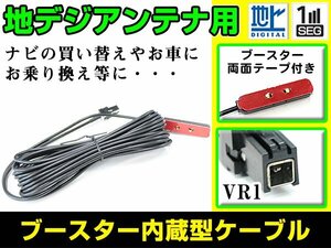 トヨタ / ダイハツ NHZA-W60G 2010年モデル フィルムアンテナ用ケーブル 1個 ブースター内蔵 VR1 フロントガラス交換 カーナビのせかえ