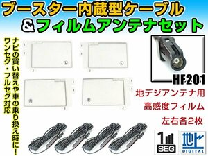 カロッツェリア AVIC-VH09CS 2011年 角型フィルムアンテナ左右＆ブースター内蔵ケーブル4個セット 左右L型 HF201 カーナビのせかえ