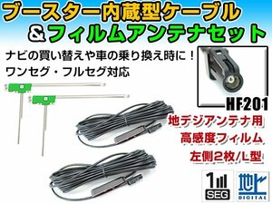 カロッツェリア AVIC-MRZ009 2012年モデル フィルムアンテナ＆ブースター内蔵ケーブル2個セット 左側L型 HF201 カーナビのせかえ