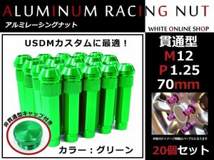 セレナC25/C26 貫通/非貫通 両対応☆カラー ロングレーシングナット 20本 M12 P1.25 【 70mm 】 グリーン ホイールナット