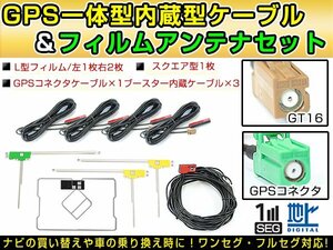 カロッツェリア AVIC-MRZ02 2013年 GPS一体型/L型フィルムアンテナ＆ブースター内蔵ケーブル4個セット GT16 カーナビのせかえ