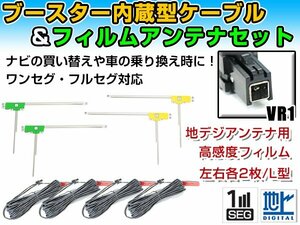 イクリプス AVN-Z02i 2012年 L字型フィルムアンテナ左右＆ブースター内蔵ケーブル4個セット 左右L型 VR1 カーナビのせかえ