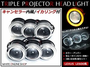 送料無料 LS600h 3連プロジェクター LEDイカリング 18w 6000k 黄