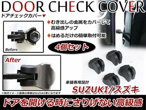 スズキ スペーシア MK32S/MK42S ドア ストッパー カバー ドアチェック カバー ヒンジ 保護カバー 防サビ/防汚 4個セット ブラック