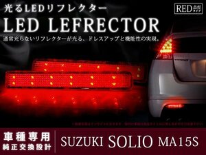 MA15S ソリオ 48LEDリフレクター レッド ブレーキ連動