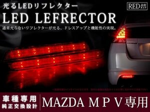 LY3P系MPV 高輝度高輝度48LEDリフレクター レッド ブレーキ連動