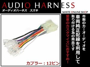 メール便送無 オーディオハーネス スズキ キャリィ Ｈ11.1～Ｈ17.8 12P 配線変換 カーオーディオ接続 コネクター