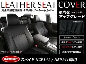 レザーシートカバー トヨタ スペイド NCP141/NSP141 H24/8～H27/6 5人乗 Y(2WD) 1列目ベンチシート リアシート6：4分割