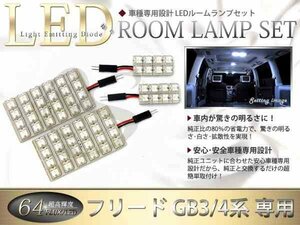 FLUX★超高輝度LEDルームランプ GB3系フリード 64連/4P