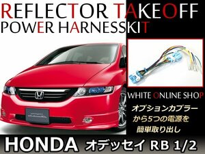 メール便 オデッセイ RB1/RB2 分岐 電源オプションカプラー分配コネクター オプション電源