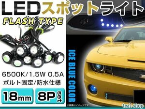 ☆8個セット☆牛目 丸型 デイライト 12V LED 18mm 防水 バック スポット バイク デコ レーション ドレスアップ ☆アイスブルー☆フラッシュ