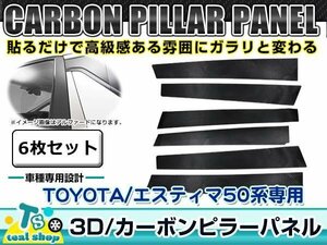 新品 ☆車種別カット済み☆ 3D カーボン ピラー用 シート TOYOTA トヨタ 50系 エスティマ ESTIMA ブラック 黒 6枚セット フィルム シール