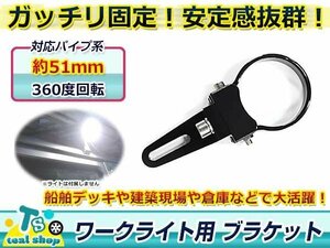 360度回転可能！！適合パイプ径：51mm ワークライト用 ブラケット ステー 作業灯 取り付けステー ライトバー アルミ製 丸パイプ 1個