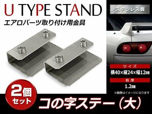 スチール製 コの字ステー 40mm×24mm×12mm エアロパーツ リアウイング トランクスポイラー 取り付け 固定金具(大) 2個