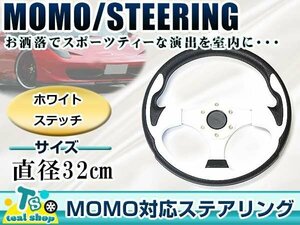 ☆新品☆MOMO形状 USDM アメリカ仕様 コンビ・ステアリング ホワイト×ブラック 白×黒 モモ形状 320mm Φ32 32cm アメ車 カスタム