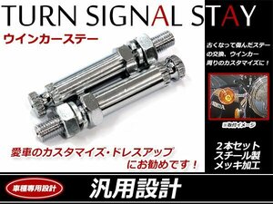 メッキ ウインカーステー スズキ バンバン200対応 2本セット 大型・小型ウインカー取り付け可！首下25mm M10×1.25 スチール製