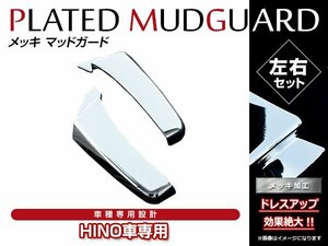 日野 レンジャープロ H14/1～ クロームメッキ フロント マッドガード 泥除け フェンダー カバーパネル 左右 2個セット 貼付けタイプ