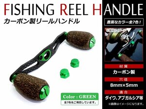 メール便送無 DAIWA AbuGarcia 8×5mm 右巻き/左巻き クランクハンドル ベイトリール カーボン コルクノブ リールハンドル グリーン 緑