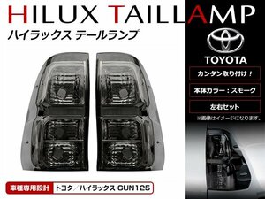 ハイラックス GUN125 HILUX REVO 2017年～ 前期/後期対応 純正交換タイプ スモークテールランプ ユニット 純正球流用タイプ